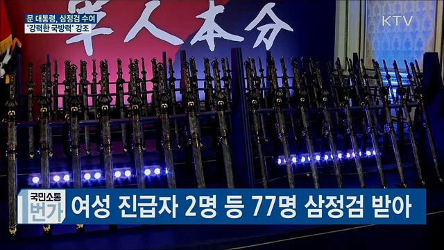 문 대통령, 삼정검 수여···'강력한 국방력' 강조