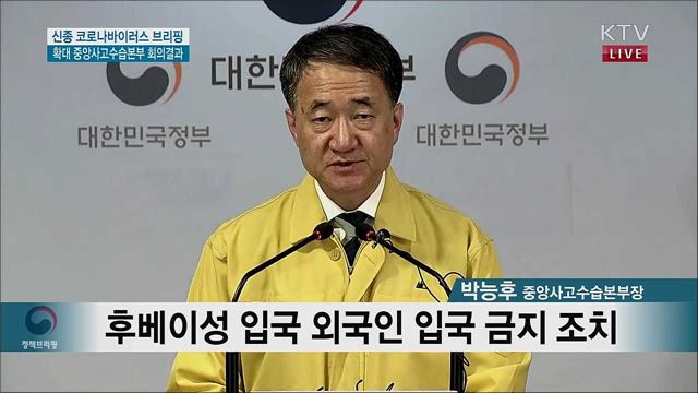 신종 코로나바이러스 브리핑 확대 중앙사고수습본부 회의결과