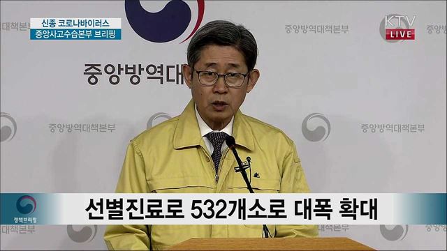 신종 코로나바이러스 중앙사고수습본부/발생현황 브리핑