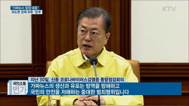 "가짜뉴스 엄정 대응···과도한 경제 위축 안돼"