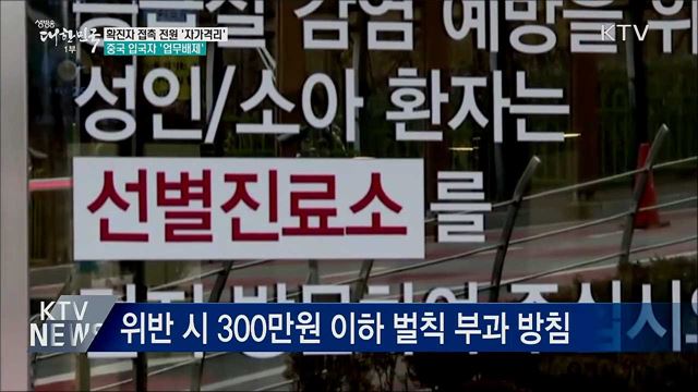 확진자 접촉 전원 &#39;자가격리&#39;···中 입국자 &#39;업무배제&#39;