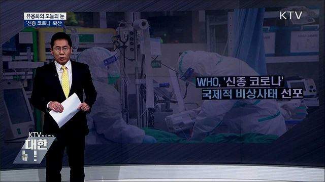 ‘신종 코로나’ 확산 [유용화의 오늘의 눈]