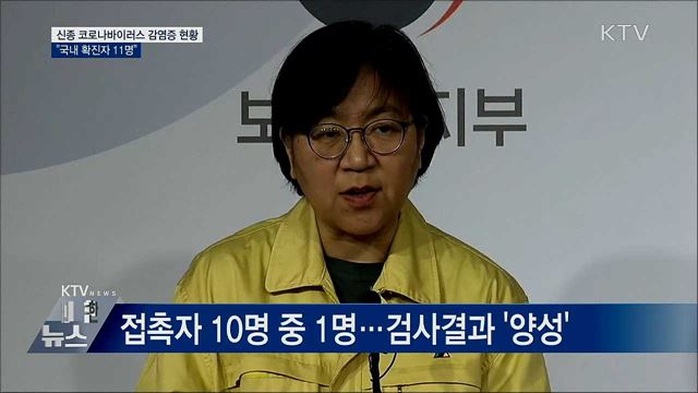 신종 코로나 확진 4명 늘어···국내 확진자 11명 [오늘의 브리핑]