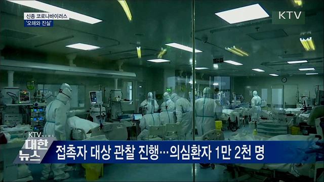 감염자 10만 명?···신종 코로나 오해와 진실