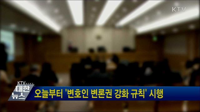 오늘부터 &#39;변호인 변론권 강화 규칙&#39; 시행