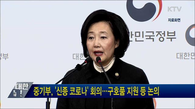 중기부, &#39;신종 코로나&#39; 회의···구호품 지원 등 논의