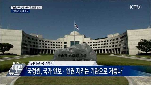 &#34;경찰·국정원 개혁 흔들림 없이···개혁안 입법 촉구&#34;