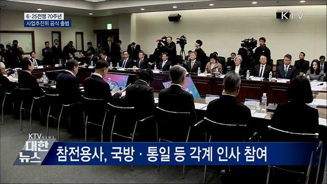 6·25전쟁 70주년 사업추진위원회 공식 출범