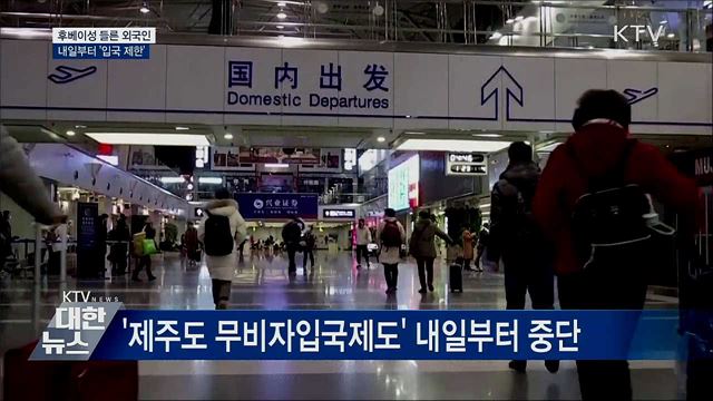 내일부터 후베이성 거쳐온 외국인 &#39;입국 제한&#39;
