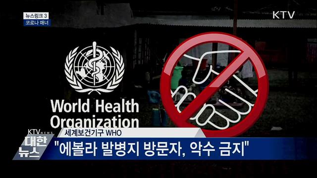 코로나 매너 [뉴스링크]