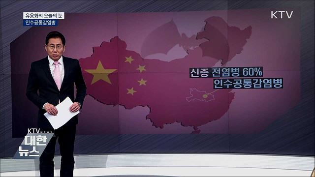 인수공통감염병 [유용화의 오늘의 눈]