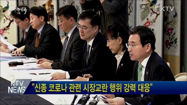 &#34;신종 코로나 관련 시장교란 행위 강력 대응&#34;