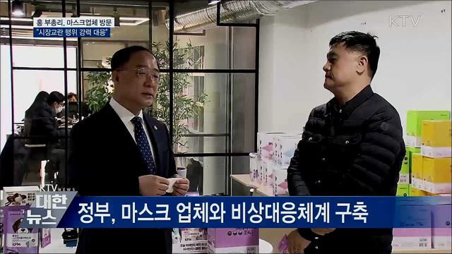 마스크업체 방문···&#34;시장교란행위 강력 대응&#34;