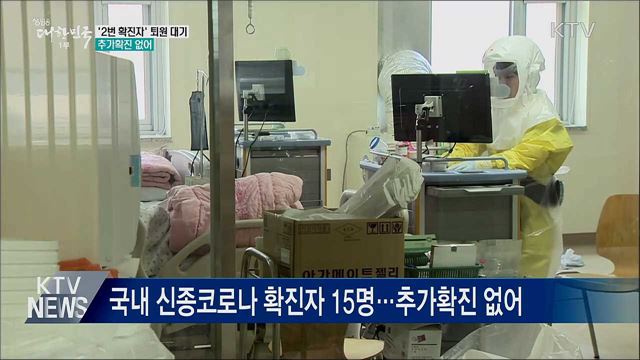 신종코로나 &#39;2번 확진자&#39; 퇴원 대기···추가확진 없어