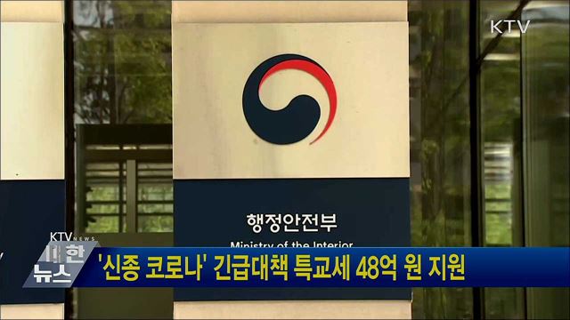 &#39;신종 코로나&#39; 긴급대책 특교세 48억 원 지원