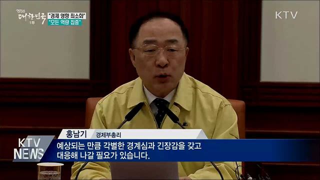 &#34;신종 코로나, 경제 영향 최소화···모든 역량 집중&#34;
