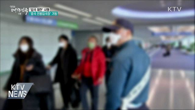&#39;입국 제한&#39; 시행···&#39;중국 전용입국장&#39; 가동