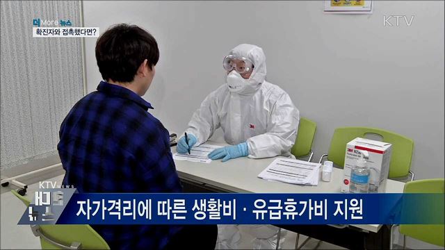 확진자와 접촉했다면?···이렇게 행동하세요!