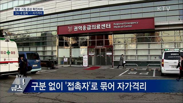 발열·기침 증상 확진자와 &#39;2m 내 접촉&#39; → 자가격리