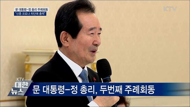 &#34;신종 코로나, 총리 중심 내각 총력 대응&#34;