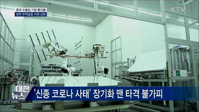 중국 수출입 타격 최소화···&#39;무역금융 4천억 지원&#39;