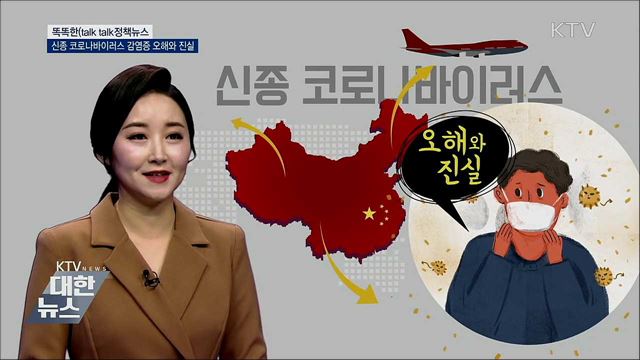 신종 코로나바이러스 감염증 오해와 진실 [똑똑한 정책뉴스]