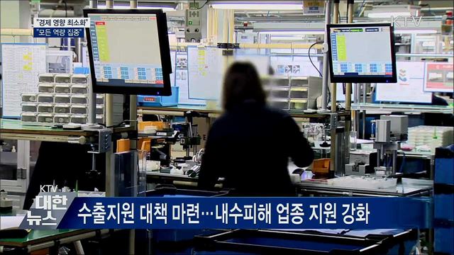 &#34;신종 코로나, 경제 영향 최소화···모든 역량 집중&#34;