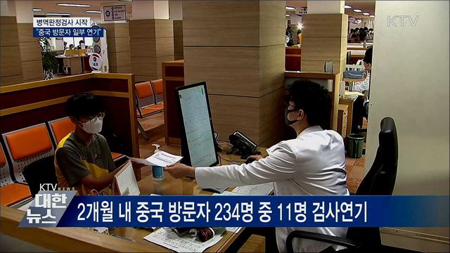 병역판정검사 시작···&#34;중국 방문자 일부 연기 조치&#34;
