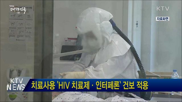 치료사용 &#39;HIV 치료제·인터페론` 건보 적용
