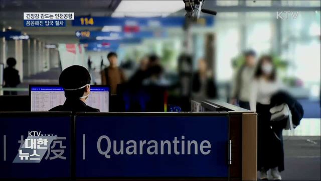 긴장감 감도는 인천공항···꼼꼼해진 입국 절차