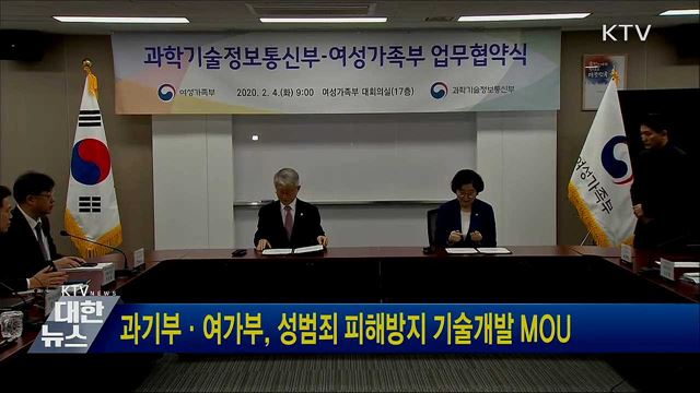 과기부·여가부, 성범죄 피해방지 기술개발 MOU