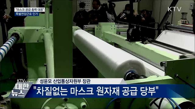 "마스크 공급 총력 대응"···특별연장근로 인가