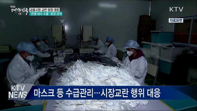 금융시장 교란 대응···&#39;관광·내수·수출&#39; 중점 관리