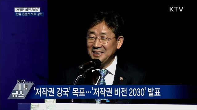 '저작권 비전 2030'…한류 콘텐츠 보호 강화