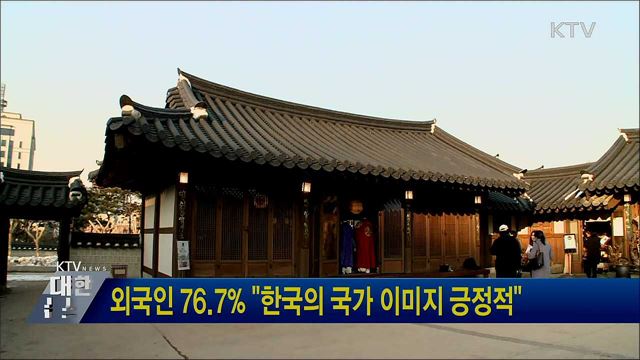 외국인 76.7&#37; &#34;한국의 국가 이미지 긍정적&#34;
