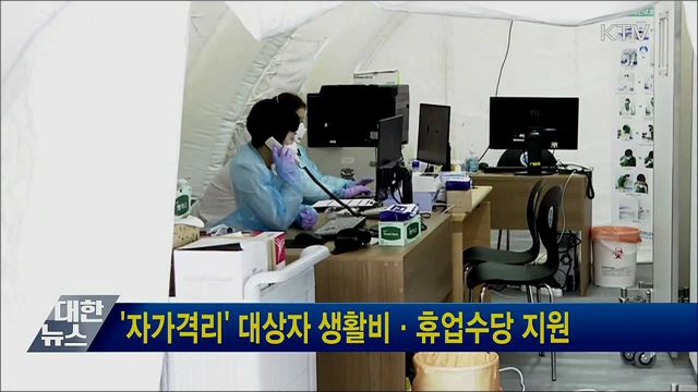 '자가격리' 대상자 생활비·휴업수당 지원