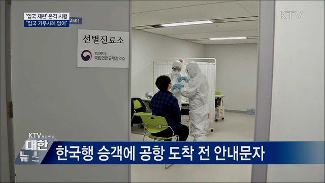 '입국 제한' 본격 시행···"입국 거부사례 없어"