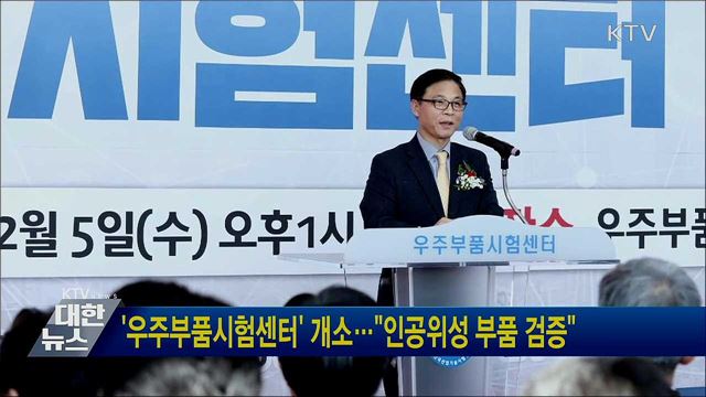 &#39;우주부품시험센터&#39; 개소···&#34;인공위성 부품 검증&#34;