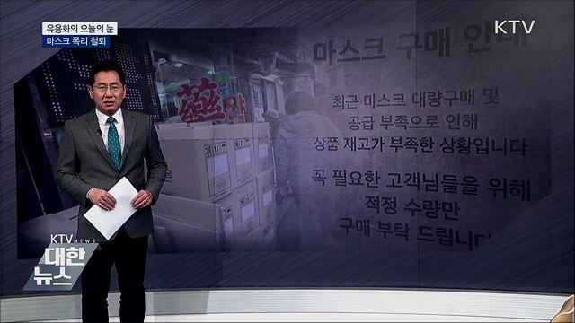 마스크 폭리 철퇴 [유용화의 오늘의 눈]