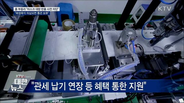 홍 부총리 &#34;마스크 대량 반출 사전 차단&#34;