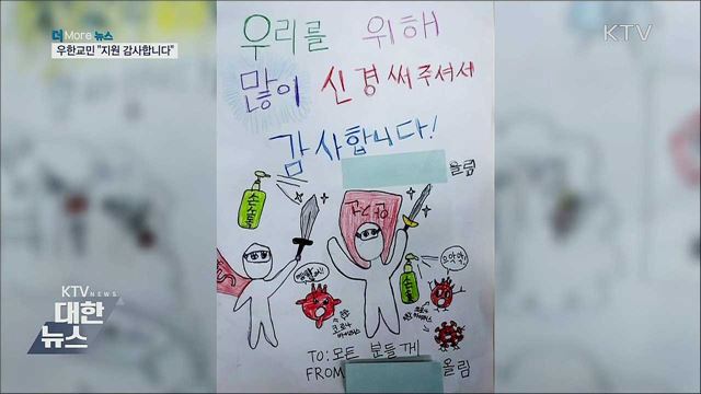 &#34;감사합니다&#34;·&#34;힘내세요&#34;···코로나 격려·응원 이어져