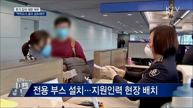 &#34;추가 입국 제한, 역학조사 결과 검토해야&#34;