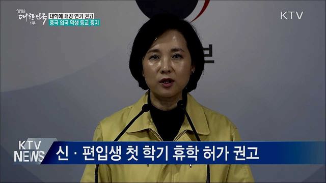 &#34;대학에 개강 연기 권고···중국 입국 학생 등교 중지&#34;