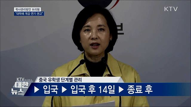 "대학에 개강 연기 권고···중국 입국 학생 등교 금지" [오늘의 브리핑]