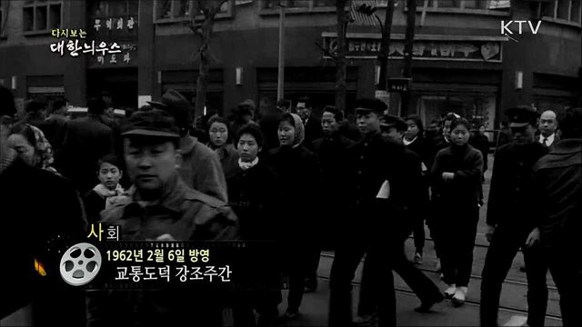 다시보는 대한늬우스 (62. 2. 6) 이미지