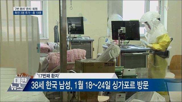 '2번 환자' 완치·퇴원···국내 확진자 3명 추가