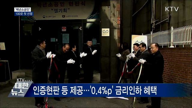 &#39;백년소공인&#39; 100곳 첫 선정···자금·판로 지원