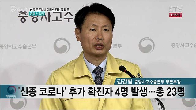 신종 코로나바이러스 감염증 대응 정례브리핑 (20. 02. 06. 11시) 