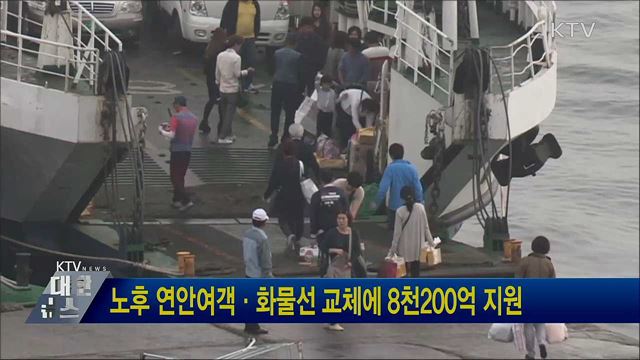 노후 연안여객·화물선 교체에 8천200억 지원