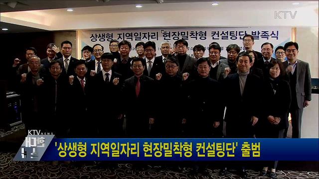 &#39;상생형 지역일자리 현장밀착형 컨설팅단&#39; 출범